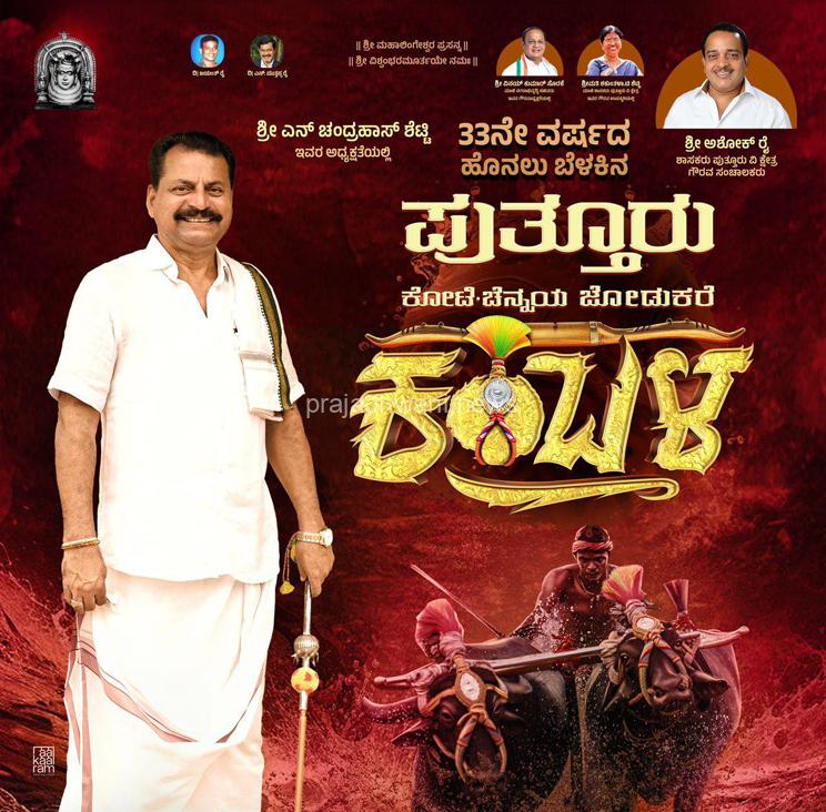 ಜ.24 ರಂದು ವಿಜೃಂಭಣೆಯ ಹತ್ತೂರ ಜನ ಸೇರುವ ಪುತ್ತೂರು ಕೋಟಿ ಚೆನ್ನಯ ಜೋಡುಕರೆ ಕಂಬಳ