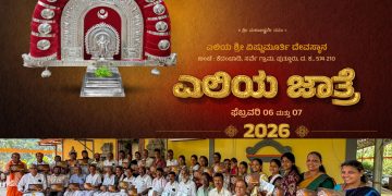 ಪುತ್ತೂರು: ಎಲಿಯ ಶ್ರೀ ವಿಷ್ಣುಮೂರ್ತಿ ದೇವರ ನಾಲ್ಕನೇ ವರ್ಷದ ಪ್ರತಿಷ್ಠಾ ವರ್ಧಂತಿ ಹಾಗೂ ಜಾತ್ರೋತ್ಸವ, ಆಮಂತ್ರಣ ಪತ್ರಿಕೆ ಬಿಡುಗಡೆ