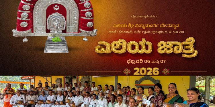 ಪುತ್ತೂರು: ಎಲಿಯ ಶ್ರೀ ವಿಷ್ಣುಮೂರ್ತಿ ದೇವರ ನಾಲ್ಕನೇ ವರ್ಷದ ಪ್ರತಿಷ್ಠಾ ವರ್ಧಂತಿ ಹಾಗೂ ಜಾತ್ರೋತ್ಸವದ ಆಮಂತ್ರಣ ಪತ್ರಿಕೆ ಬಿಡುಗಡೆ