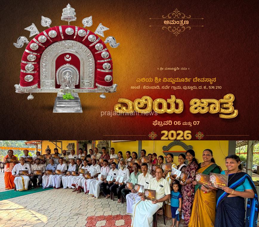 ಪುತ್ತೂರು: ಎಲಿಯ ಶ್ರೀ ವಿಷ್ಣುಮೂರ್ತಿ ದೇವರ ನಾಲ್ಕನೇ ವರ್ಷದ ಪ್ರತಿಷ್ಠಾ ವರ್ಧಂತಿ ಹಾಗೂ ಜಾತ್ರೋತ್ಸವದ ಆಮಂತ್ರಣ ಪತ್ರಿಕೆ ಬಿಡುಗಡೆ