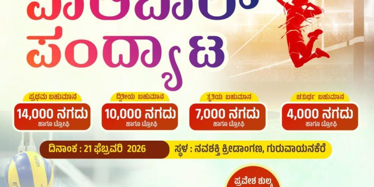 ಬೆಳ್ತಂಗಡಿ :ನಾಳೆ (ಫೆ.21)ಟೀಮ್ ನವಭಾರತ್ ಇದರ ಆಶ್ರಯದಲ್ಲಿ ಬೆಳ್ತಂಗಡಿ ತಾಲೂಕು ಮಟ್ಟದ ಹೊನಲು ಬೆಳಕಿನ ವಾಲಿಬಾಲ್ ಪಂದ್ಯಾಟ ಹಾಗೂ ಸಾಂಸ್ಕೃತಿಕ ಉತ್ಸವ ಗುರುವಾಯನಕೆರೆ ನವಶಕ್ತಿ ಕ್ರೀಡಾಂಗಣದಲ್ಲಿ