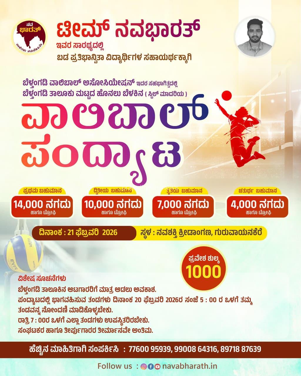 ಬೆಳ್ತಂಗಡಿ :ನಾಳೆ (ಫೆ.21)ಟೀಮ್ ನವಭಾರತ್ ಇದರ ಆಶ್ರಯದಲ್ಲಿ ಬೆಳ್ತಂಗಡಿ ತಾಲೂಕು ಮಟ್ಟದ ಹೊನಲು ಬೆಳಕಿನ ವಾಲಿಬಾಲ್ ಪಂದ್ಯಾಟ ಹಾಗೂ ಸಾಂಸ್ಕೃತಿಕ ಉತ್ಸವ ಗುರುವಾಯನಕೆರೆ ನವಶಕ್ತಿ ಕ್ರೀಡಾಂಗಣದಲ್ಲಿ