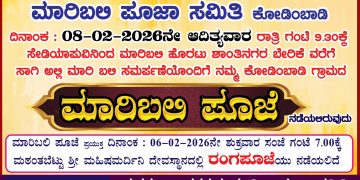 ಫೆ 8 ರಂದು ಕೋಡಿಂಬಾಡಿ ಗ್ರಾಮದ “ಮಾರಿಬಲಿ ಪೂಜೆ”