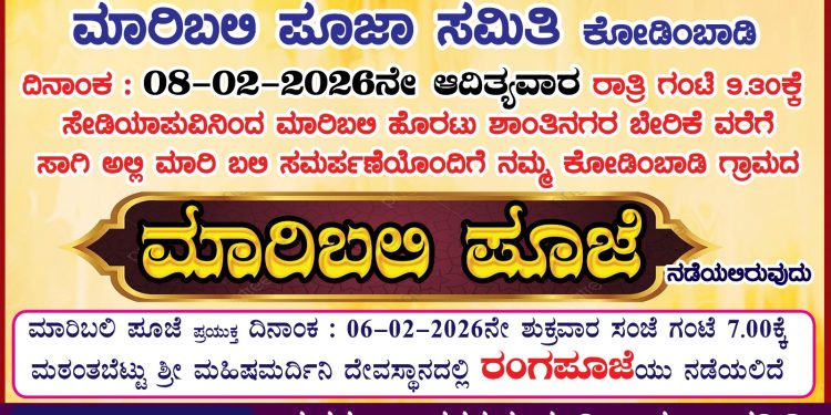 ಫೆ 8 ರಂದು ಕೋಡಿಂಬಾಡಿ ಗ್ರಾಮದ “ಮಾರಿಬಲಿ ಪೂಜೆ”