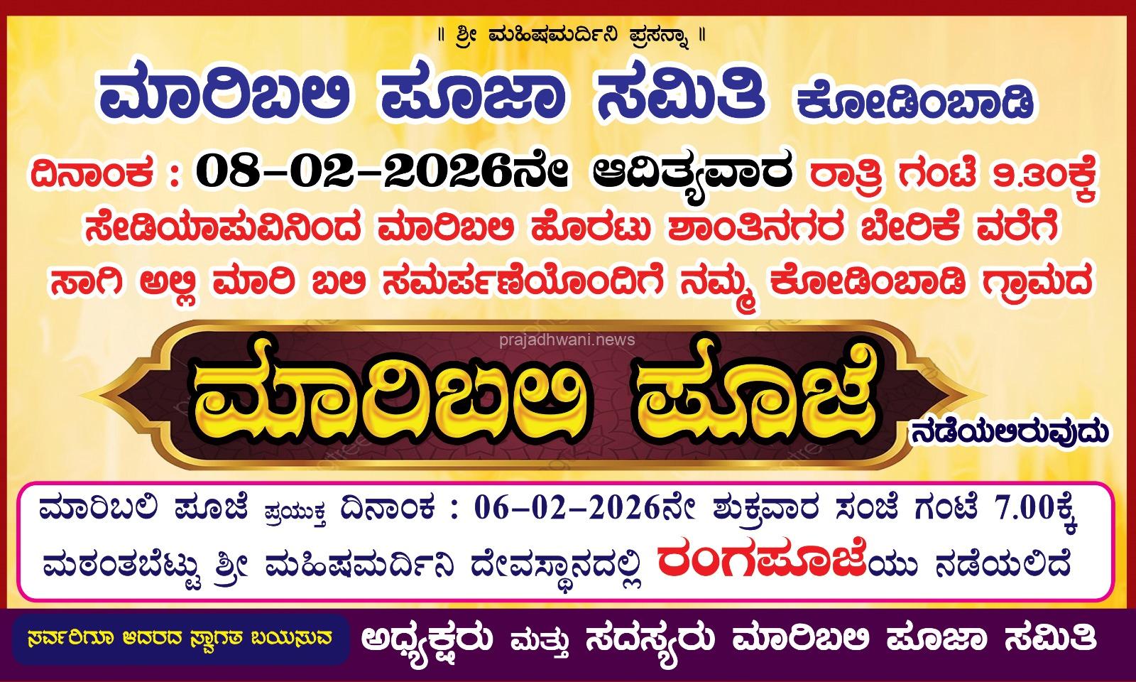 ಫೆ 8 ರಂದು ಕೋಡಿಂಬಾಡಿ ಗ್ರಾಮದ “ಮಾರಿಬಲಿ ಪೂಜೆ”