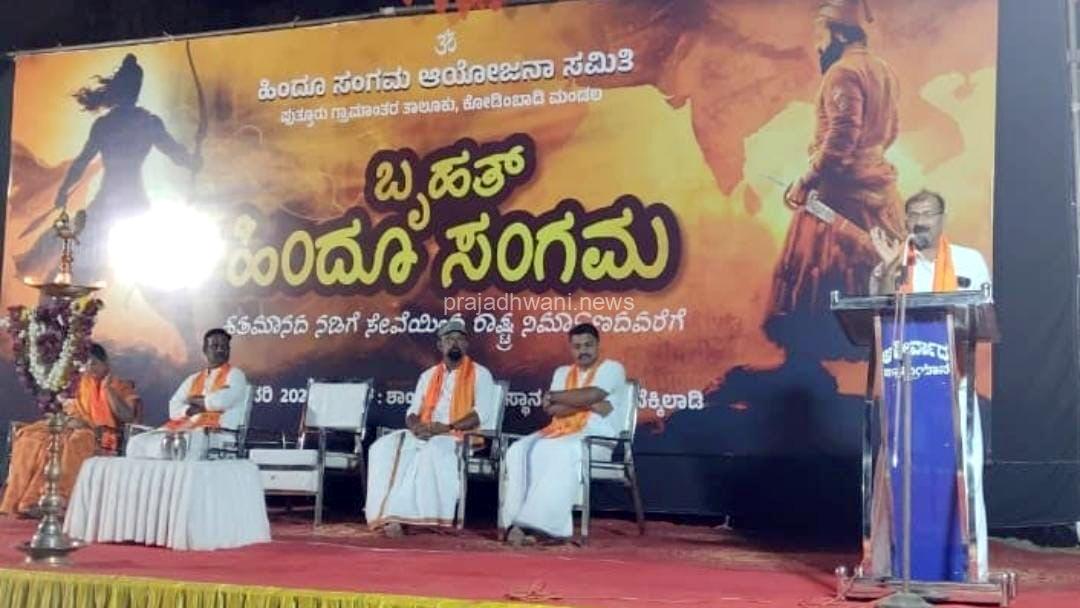 ಕೊಡಿಂಬಾಡಿ ಮಂಡಲದ ಹಿಂದೂ ಸಂಗಮ ಕಾರ್ಯಕ್ರಮ: ರಾಷ್ಟ್ರೀಯ ಪ್ರಜ್ಞೆ ಹಾಗೂ ಧಾರ್ಮಿಕ ಕೇಂದ್ರಗಳ ರಕ್ಷಣೆ ನಮ್ಮೆಲ್ಲರ ಧ್ಯೇಯವಾಗಿರಲಿ – ರೋಹಿತ್ ಕುಮಾರ್