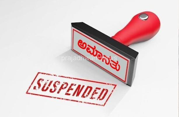 ಪುತ್ತೂರು: ಮಹಿಳಾ ಪ್ರಥಮ ದರ್ಜೆ ಕಾಲೇಜಿನ ಪ್ರಭಾರ ಪ್ರಾಂಶುಪಾಲೆ ಅಮಾನತು