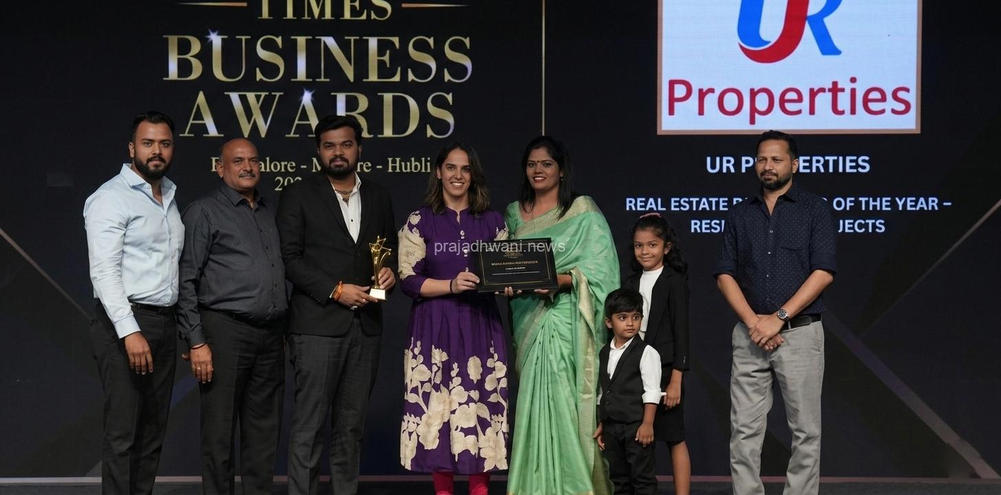 ಯುವ ಉದ್ಯಮಿ ಉಜ್ವಲ್ ಪ್ರಭು ಅವರ ಯು ಆರ್ ಪ್ರಾಪರ್ಟೀಸ್ ಸಂಸ್ಥೆಗೆ ರಿಯಲ್ ಎಸ್ಟೇಟ್ ಡೆವಲಪರ್ ಆಫ್ ದ ಇಯರ್ ಪ್ರಶಸ್ತಿ