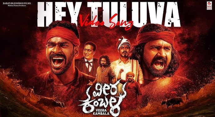 ‘ವೀರ ಕಂಬಳ’ ಸಿನಿಮಾ ಟ್ರೇಲರ್ ಅನಾವರಣ : ತುಳು ಆವೃತ್ತಿಗೆ ‘ಬಿರ್ದ್ದ ಕಂಬುಳ’ ತುಳು ಭಾಷೆಯಲ್ಲೂ ರಿಲೀಸ್