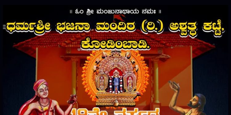 ಕೋಡಿಂಬಾಡಿ ಅಶ್ವಥ ಕಟ್ಟೆಯಲ್ಲಿ ಸಾರ್ವಜನಿಕ ಶ್ರೀ ಅಶ್ವತ್ಥ ಪೂಜೆ, 48 ನೇ ವರ್ಷದ ಸಾರ್ವಜನಿಕ ಸತ್ಯನಾರಾಯಣ (ವೃತ) ಪೂಜೆ ಹಾಗೂ 19 ನೇ ವರ್ಷದ ಭಜನಾ ಮಂಗಳೋತ್ಸವ