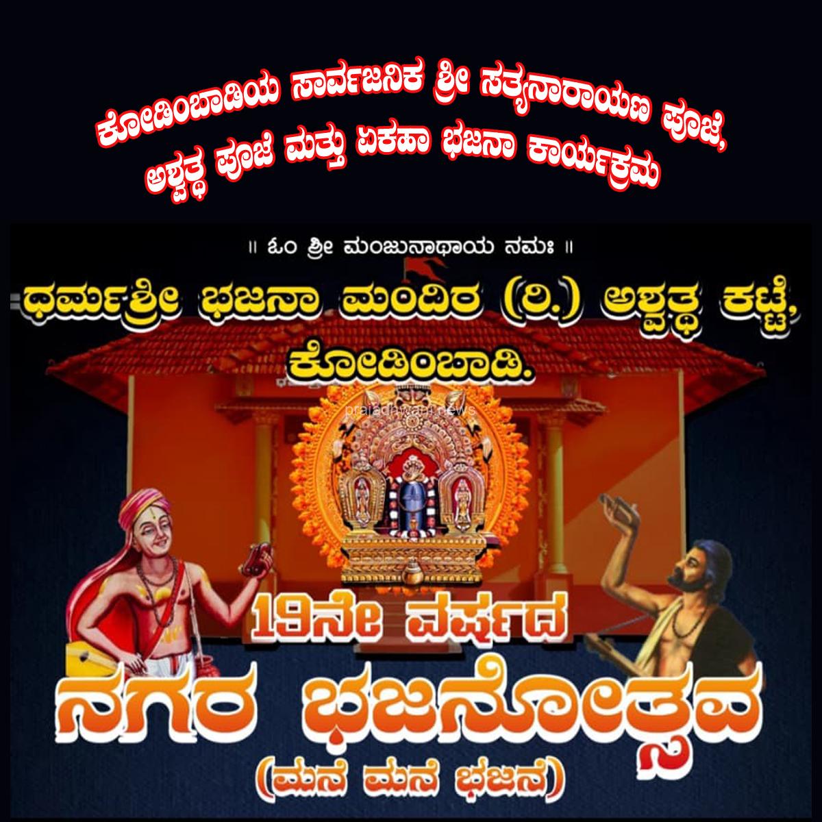 ಕೋಡಿಂಬಾಡಿ ಅಶ್ವಥ ಕಟ್ಟೆಯಲ್ಲಿ ಸಾರ್ವಜನಿಕ ಶ್ರೀ ಅಶ್ವತ್ಥ ಪೂಜೆ, 48 ನೇ ವರ್ಷದ ಸಾರ್ವಜನಿಕ ಸತ್ಯನಾರಾಯಣ (ವೃತ) ಪೂಜೆ ಹಾಗೂ 19 ನೇ ವರ್ಷದ ಭಜನಾ ಮಂಗಳೋತ್ಸವ