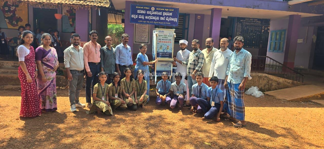 ಬಂದಾರು :ಮಾ.11 ಬಂದಾರು ಗ್ರಾಮ ಮೈರೋಳ್ತಡ್ಕ ಸರಕಾರಿ ಉನ್ನತೀಕರಿಸಿದ ಕನ್ನಡ ಮತ್ತು ಆಂಗ್ಲ ಮಾಧ್ಯಮ ಶಾಲೆಗೆ ಅಂಡೆಕೇರಿ ಬದ್ರಿಯಾ ಜುಮಾ ಮಸೀದಿ ಯವರಿಂದ ಶುದ್ಧ ನೀರಿನ ಘಟಕದ ಕೊಡುಗೆ