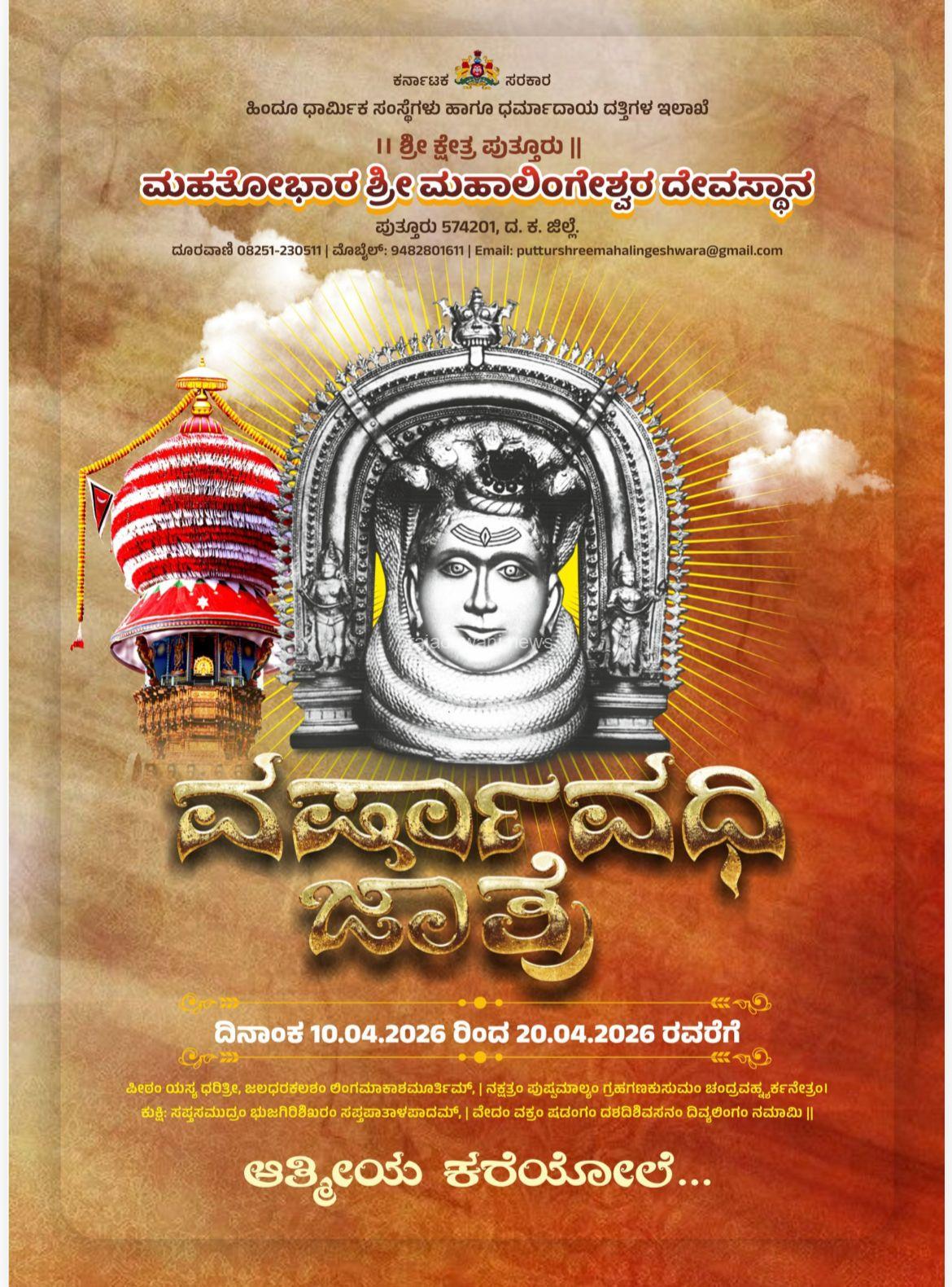 ಏಪ್ರಿಲ್ 10ರಿಂದ 20ರವರೆಗೆ ಇತಿಹಾಸ ಪ್ರಸಿದ್ದ ಹತ್ತೂರ ಒಡೆಯ ಪುತ್ತೂರ ಮಹಾಲಿಂಗೇಶ್ವರ ವಿಜೃಂಭಣೆಯ ದೇವರ ಜಾತ್ರೆಯ ಸಂಭ್ರಮ