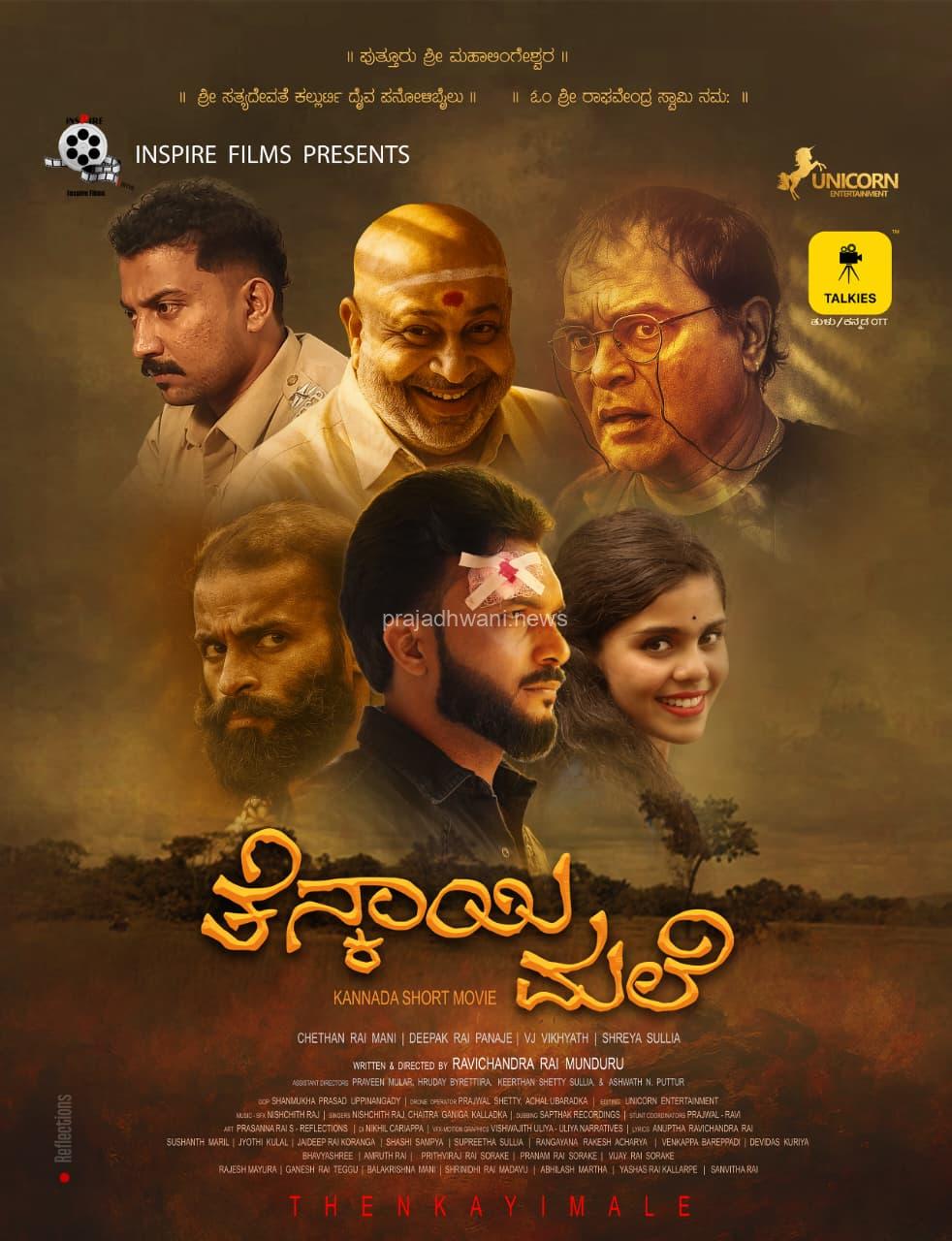 ಥೀಯೇಟರ್ ನಲ್ಲಿ ಜನಮನಗಳಿಸಿದ ತೆನ್ಕಾಯಿಮಲೆ ಕಿರುಚಿತ್ರ ಟಾಲ್ಕಿಸ್ ತುಳು ಯುಟ್ಯೂಬ್ ಚಾನೆಲ್ ನಲ್ಲಿ ಬಿಡುಗಡೆ