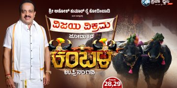 ನಾಳೆ 40ನೇ ವರ್ಷದ ಉಬಾರ್ ಕಂಬಳೋತ್ಸವ, ಸಾಧಕರಿಗೆ ಸನ್ಮಾನ – ವಿಶೇಷ ಆಕರ್ಷಣೆಯಾಗಿ ಚಿತ್ರ ನಟ,ನಟಿಯರ ಆಗಮನ