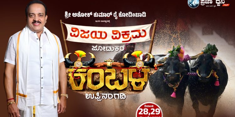 ನಾಳೆ 40ನೇ ವರ್ಷದ ಉಬಾರ್ ಕಂಬಳೋತ್ಸವ, ಸಾಧಕರಿಗೆ ಸನ್ಮಾನ – ವಿಶೇಷ ಆಕರ್ಷಣೆಯಾಗಿ ಚಿತ್ರ ನಟ,ನಟಿಯರ ಆಗಮನ