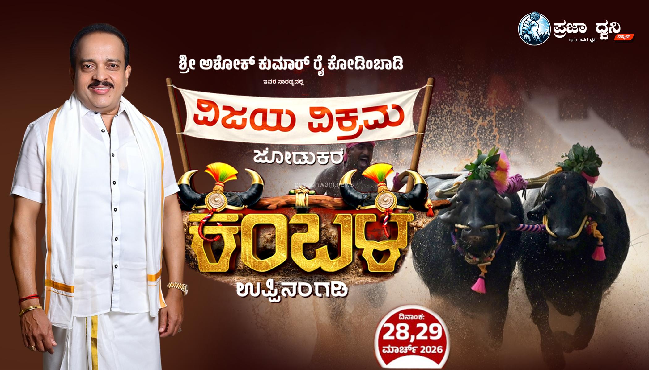 ನಾಳೆ 40ನೇ ವರ್ಷದ ಉಬಾರ್ ಕಂಬಳೋತ್ಸವ, ಸಾಧಕರಿಗೆ ಸನ್ಮಾನ – ವಿಶೇಷ ಆಕರ್ಷಣೆಯಾಗಿ ಚಿತ್ರ ನಟ,ನಟಿಯರ ಆಗಮನ