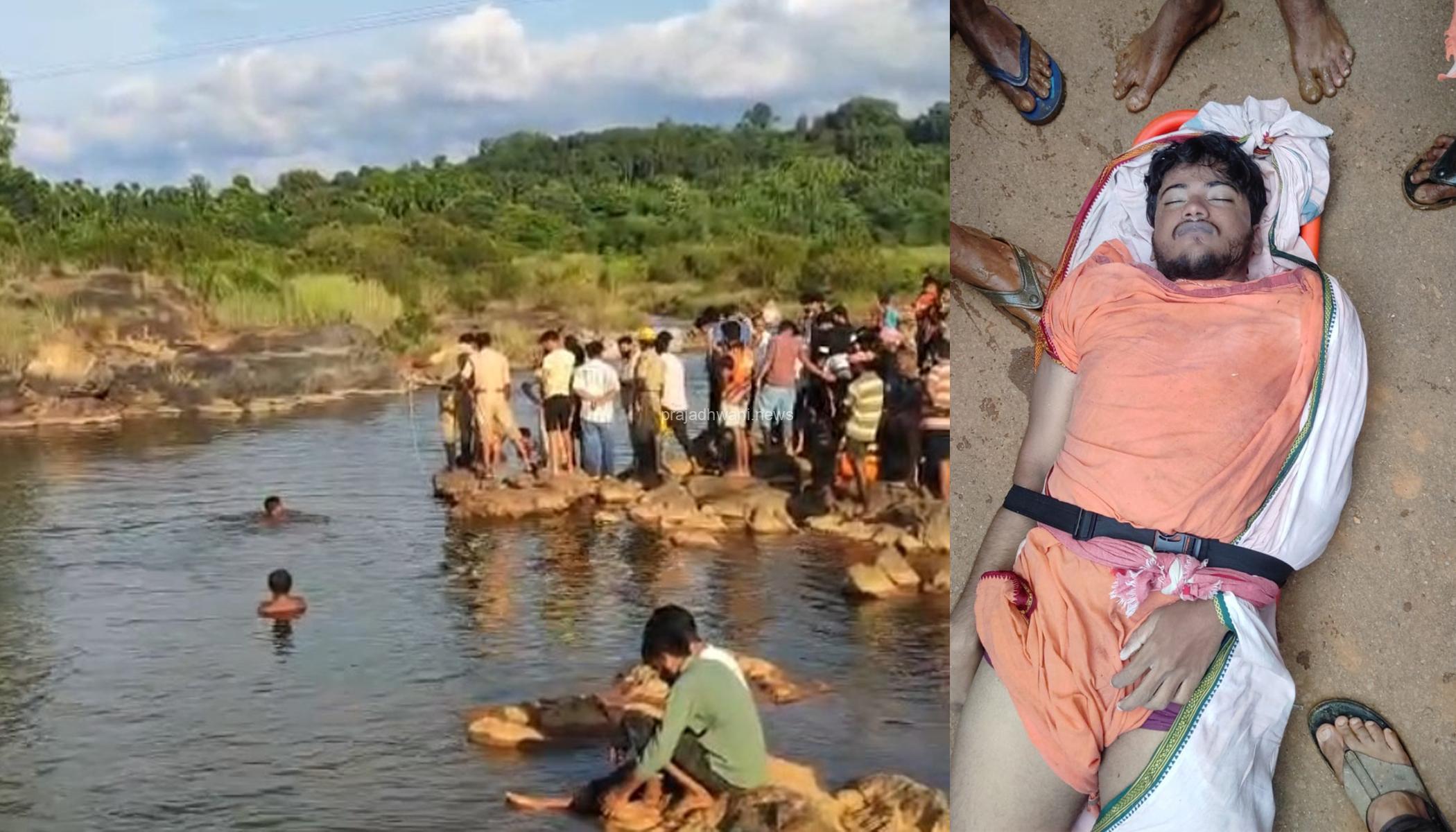 ಪುತ್ತೂರು: ಬೆಳ್ಳಿಪ್ಪಾಡಿಯ ಕಟಾರ ಬಳಿ ಕುಮಾರಧಾರ ನದಿಯಲ್ಲಿ ಈಜಲು ತೆರಳಿದ್ದ ನಗರದ ಕಾಲೇಜು ವಿದ್ಯಾರ್ಥಿ ನೀರು ಪಾಲು