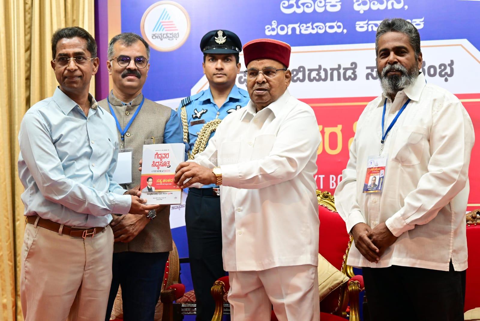 ಪುತ್ತೂರಿನ ‘ಬಿಂದು’ ಬ್ರ್ಯಾಂಡ್‌ನ ಸತ್ಯಶಂಕರ ಸೇರಿದಂತೆ 26 ಮಂದಿ ಸಾಧಕರ ಜೀವನಗಾಥೆ ‘ಕನ್ನಡಪ್ರಭ’ ದಿನಪತ್ರಿಕೆಯ ‘ಗೆದ್ದವರ ಸಿದ್ಧ ಸೂತ್ರ’ ರಾಜ್ಯಪಾಲ ರಿಂದ ಲೋಕಾರ್ಪಣೆ