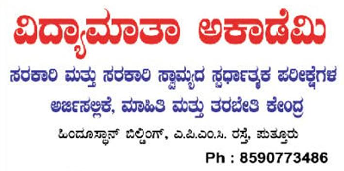 ಪುತ್ತೂರು ಮತ್ತು ಸುಳ್ಯದ ಪ್ರಮುಖ ಶಿಕ್ಷಣ ಸಂಸ್ಥೆಗಳಲ್ಲಿ ಕಾರ್ಯನಿರ್ವಹಿಸಲು ಅರ್ಹ ಹಾಗೂ ಆಸಕ್ತ ಮಹಿಳಾ ಅಭ್ಯರ್ಥಿಗಳಿಂದ ಅರ್ಜಿ ಆಹ್ವಾನಿಸಲಾಗಿದೆ