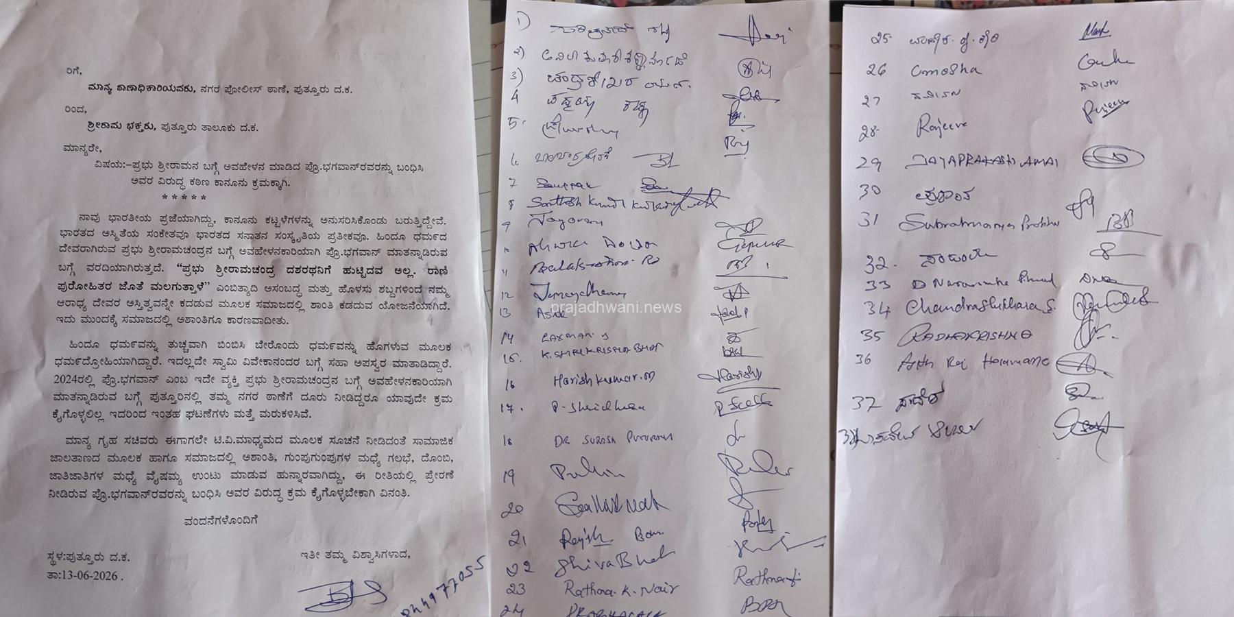 ಪ್ರೊ.ಭಗವಾನ್ ಅವರನ್ನ ಬಂಧಿಸಿ ಅವರ ವಿರುದ್ಧ ಕಠಿಣ ಕಾನೂನು ಕ್ರಮಕ್ಕೆ: ಶ್ರೀರಾಮ ಭಕ್ತರಿಂದ ಪುತ್ತೂರು ಪೊಲೀಸ್ ಠಾಣೆಗೆ ದೂರು