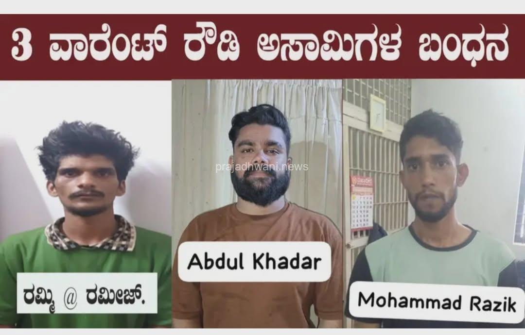 ಪೊಲೀಸರ ಭರ್ಜರಿ ಕಾರ್ಯಾಚರಣೆ: ತಲೆಮರೆಸಿಕೊಂಡಿದ್ದ ಮೂವರು ವಾರೆಂಟ್ ರೌಡಿಗಳ ಬಂಧನ
