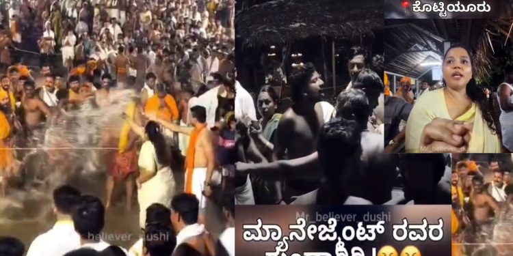 ಕೇರಳದ ಕೊಟ್ಟಿಯೂರು ದೇಗುಲದಲ್ಲಿ ಕರ್ನಾಟಕದ ಭಕ್ತರ ಮೇಲೆ ದೌರ್ಜನ್ಯ: ಮಹಿಳಾ ಭಕ್ತರನ್ನು ತಳ್ಳಾಡಿ, ನಿಂದಿಸಿರುವ ವಿಡಿಯೋಗಳು ಸಾಮಾಜಿಕ ಜಾಲತಾಣಗಳಲ್ಲಿ ಭಾರಿ ವೈರಲ್