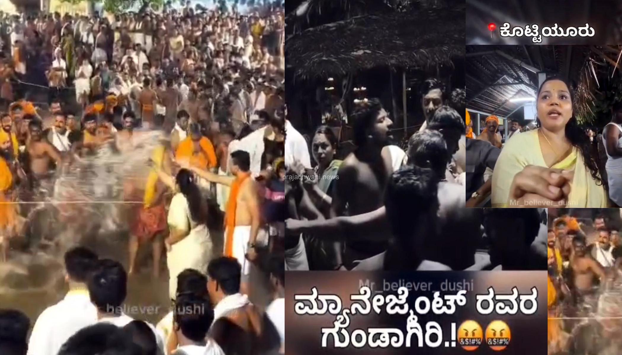 ಕೇರಳದ ಕೊಟ್ಟಿಯೂರು ದೇಗುಲದಲ್ಲಿ ಕರ್ನಾಟಕದ ಭಕ್ತರ ಮೇಲೆ ದೌರ್ಜನ್ಯ: ಮಹಿಳಾ ಭಕ್ತರನ್ನು ತಳ್ಳಾಡಿ, ನಿಂದಿಸಿರುವ ವಿಡಿಯೋಗಳು ಸಾಮಾಜಿಕ ಜಾಲತಾಣಗಳಲ್ಲಿ ಭಾರಿ ವೈರಲ್