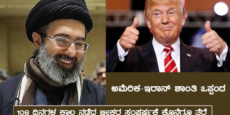 ಅಮೆರಿಕ-ಇರಾನ್ ಶಾಂತಿ ಒಪ್ಪಂದ -108 ದಿನಗಳ ಕಾಲ ನಡೆದ ಭೀಕರ ಸಂಘರ್ಷಕ್ಕೆ ಕೊನೆಗೂ ತೆರೆ – ಹಾರ್ಮುಜ್ ಜಲಸಂಧಿ ಓಪನ್ ತೈಲ ಬೆಲೆಯಲ್ಲಿ ಭಾರಿ ಕುಸಿತ
