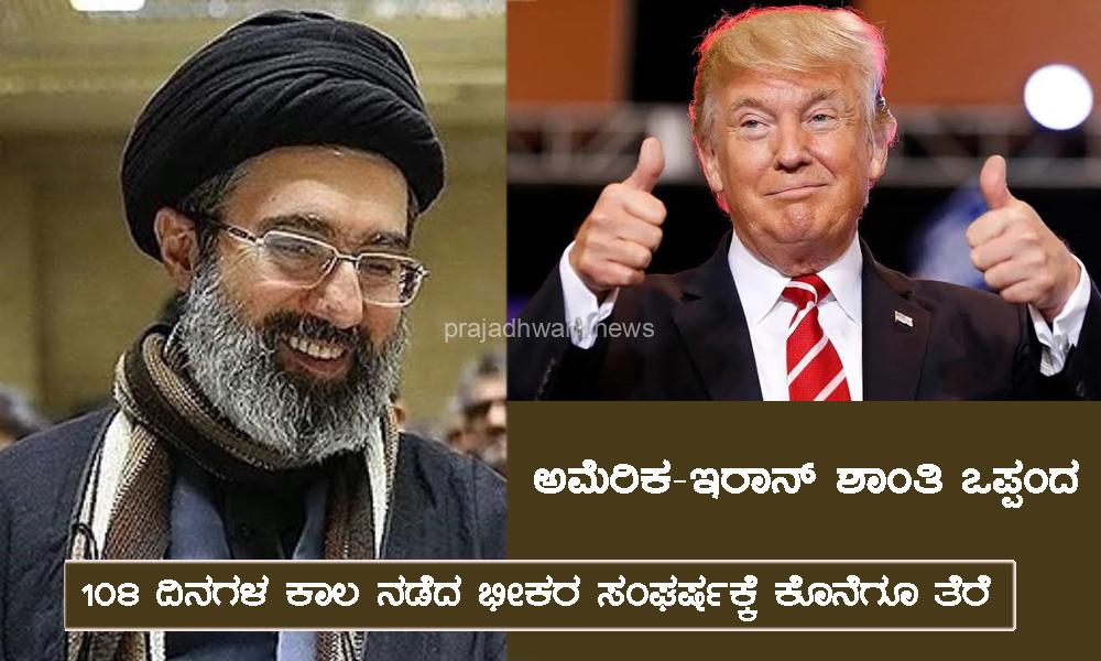 ಅಮೆರಿಕ-ಇರಾನ್ ಶಾಂತಿ ಒಪ್ಪಂದ -108 ದಿನಗಳ ಕಾಲ ನಡೆದ ಭೀಕರ ಸಂಘರ್ಷಕ್ಕೆ ಕೊನೆಗೂ ತೆರೆ – ಹಾರ್ಮುಜ್ ಜಲಸಂಧಿ ಓಪನ್
