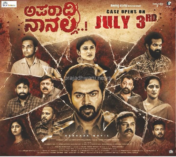 ಆಕ್ಷನ್ ಕಿಂಗ್ ಅರ್ಜುನ್ ಕಾಪಿಕಾಡ್, ಪ್ರಮೋದ್ ಶೆಟ್ಟಿ ಖ್ಯಾತ ಸೀರಿಯಲ್ , ಸಿನಿಮಾ ನಟಿ ಜ್ಯೋತಿ ರೈ ಅಭಿನಯದ ಅಪರಾಧಿ ನಾನಲ್ಲ” ಕನ್ನಡ ಸಿನಿಮಾ ಜುಲೈ 3 ರಂದು ರಾಜ್ಯಾದ್ಯಂತ ಬಿಡುಗಡೆ