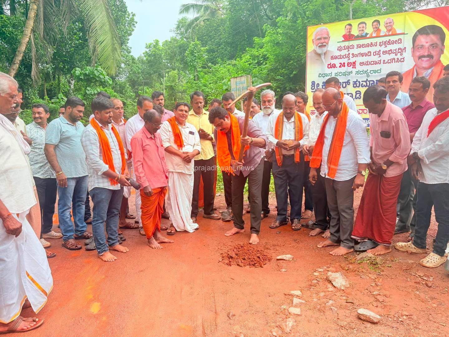 ಭಕ್ತಕೋಡಿ-ರೆಂಜಲಾಡಿ ರಸ್ತೆ ಅಭಿವೃದ್ಧಿಗೆ 24 ಲಕ್ಷ ರೂ ಅನುದಾನ ಬಿಡುಗಡೆ – ಎಂಎಲ್ಸಿ ಕಿಶೋರ್ ಬೊಟ್ಯಾಡಿಯವರಿಂದ ಗುದ್ದಲಿ ಪೂಜೆ