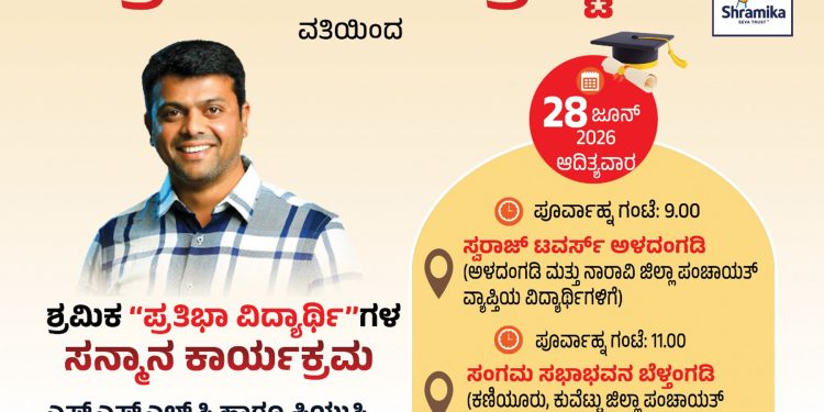 ಬೆಳ್ತಂಗಡಿ : ಶ್ರಮಿಕ ಸೇವಾ ಟ್ರಸ್ಟ್ ವತಿಯಿಂದ ಜೂ 28 ರಂದು ಪ್ರತಿಭಾವಂತ ವಿದ್ಯಾರ್ಥಿಗಳಿಗೆ ಗೌರವ ಸನ್ಮಾನ