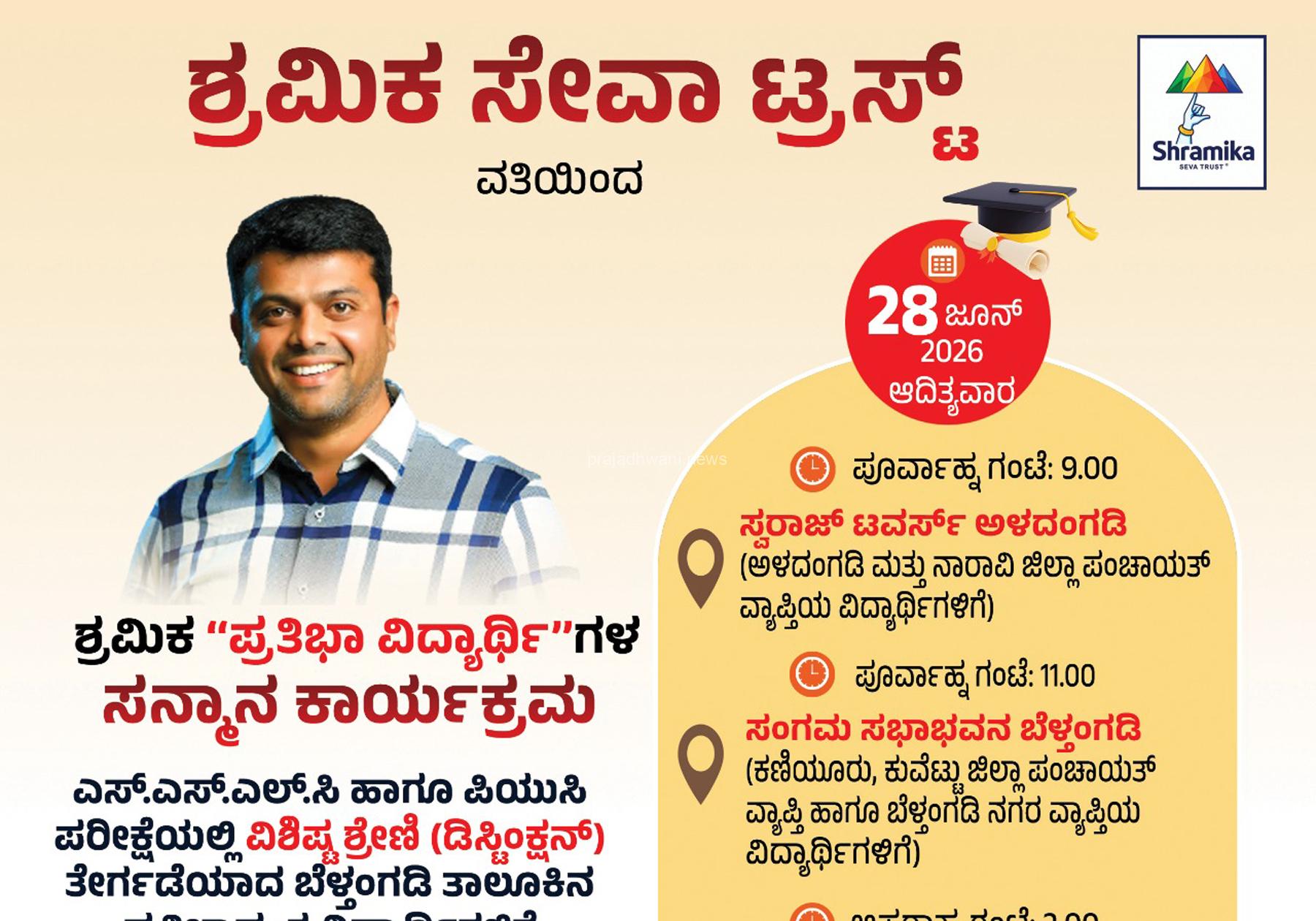 ಬೆಳ್ತಂಗಡಿ : ಶ್ರಮಿಕ ಸೇವಾ ಟ್ರಸ್ಟ್ ವತಿಯಿಂದ ಜೂ 28 ರಂದು ಪ್ರತಿಭಾವಂತ ವಿದ್ಯಾರ್ಥಿಗಳಿಗೆ ಗೌರವ ಸನ್ಮಾನ