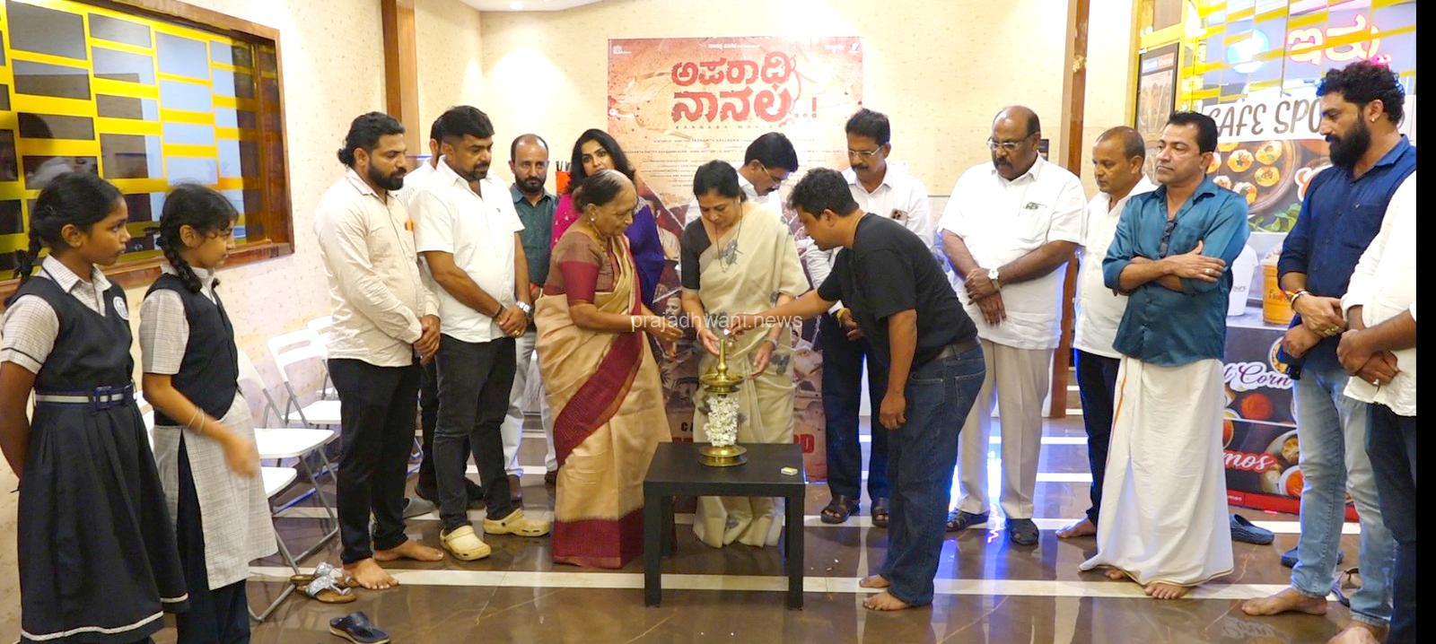 ಪುತ್ತೂರಿನಲ್ಲಿ ಅದ್ದೂರಿಯಾಗಿ ನಡೆದ ‘ಅಪರಾಧಿ ನಾನಲ್ಲ’ ಪ್ರೀಮಿಯರ್ ಶೋ.. ಎಸ್.ಎಲ್.ವಿ. ಕಲರ್ಸ್ ನಿರ್ಮಾಣದ ಬಹು ನಿರೀಕ್ಷಿತ ಸಿನಿಮಾ ನಾಳೆ ರಾಜ್ಯಾದ್ಯಂತ ಬಿಡುಗಡೆ