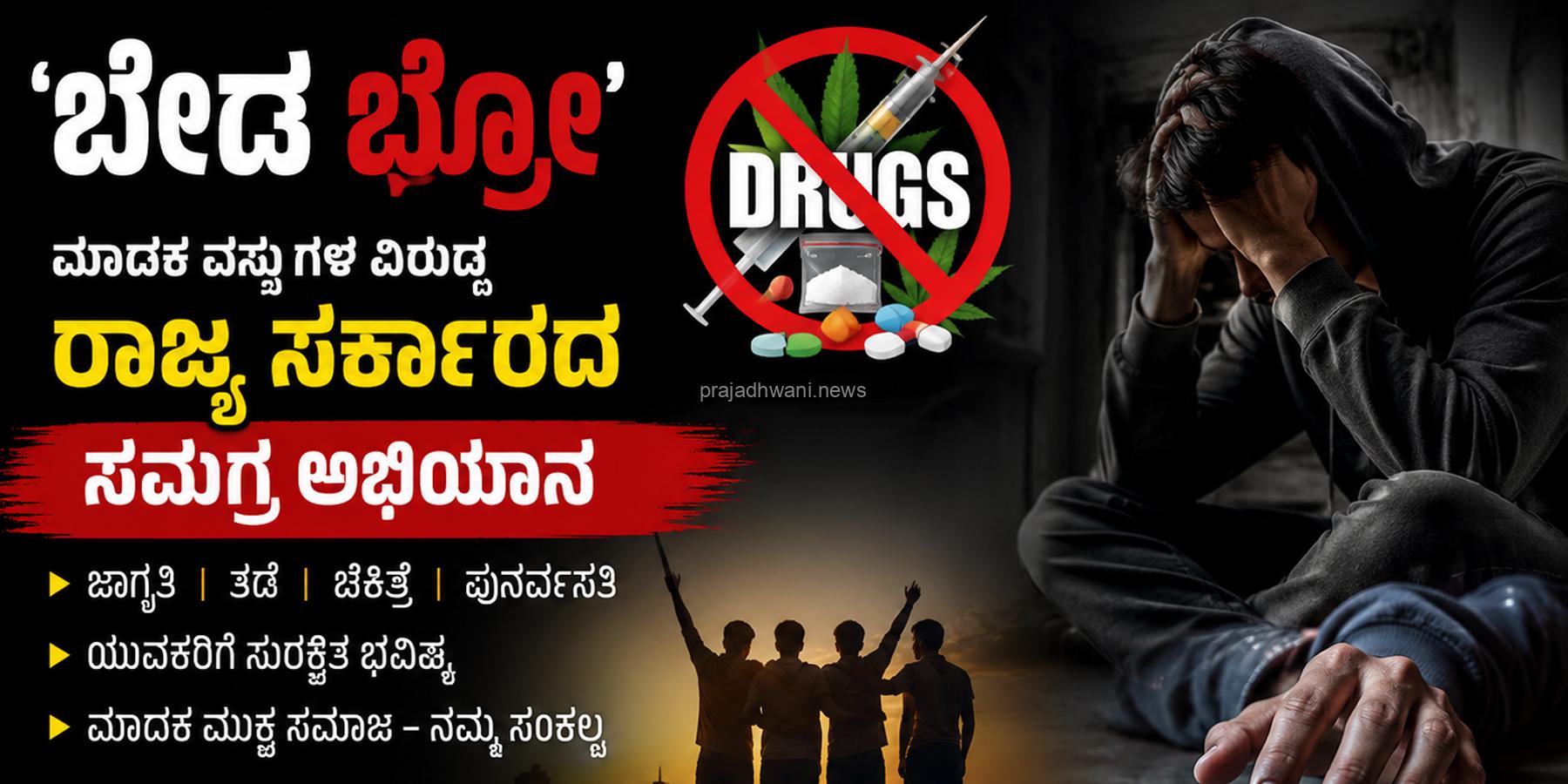 ಆಪರೇಷನ್ RISE ಮತ್ತು ‘ಬೇಡ ಬ್ರೋ’ ಮೂಲಕ ಮಾದಕ ವಸ್ತುಗಳ ವಿರುದ್ಧ ರಾಜ್ಯ ಸರ್ಕಾರದ ಸಮಗ್ರ ಅಭಿಯಾನ
