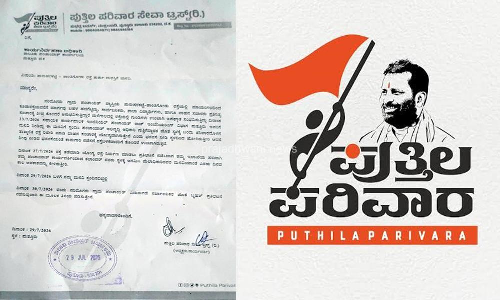 ಜುಲೈ 30 ನಾಳೆ: ಪುರುಷರಕಟ್ಟೆ ರಸ್ತೆ ದುರಸ್ತಿಗೆ ಆಗ್ರಹಿಸಿ ಪುತ್ತಿಲ ಪರಿವಾರ ನೇತೃತ್ವದಲ್ಲಿ ಪ್ರತಿಭಟನೆ