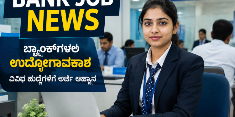 ಬ್ಯಾಂಕಿಂಗ್ ಕ್ಷೇತ್ರದಲ್ಲಿ ಉದ್ಯೋಗ ಬಯಸುವ ಪದವೀಧರರಿಗೆ- ಇಂಡಿಯನ್ ಓವರ್ಸೀಸ್ ಬ್ಯಾಂಕ್‌ನಲ್ಲಿ 750 ಅಪ್ರೆಂಟಿಸ್ ಹುದ್ದೆಗಳಿಗೆ ಅರ್ಜಿ ಆಹ್ವಾನ