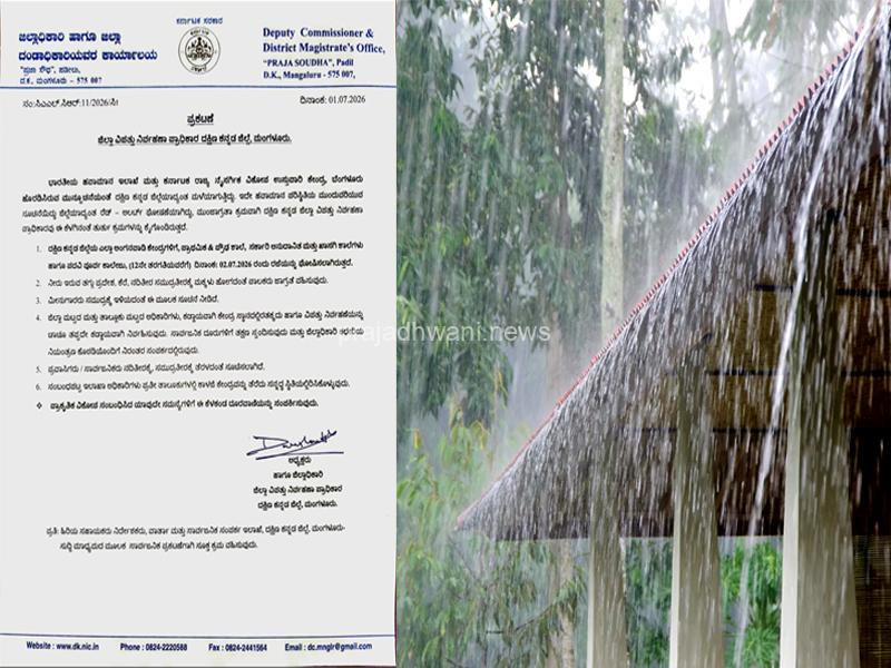 ರೆಡ್ ಅಲರ್ಟ್ : ಜು.2 ದಕ್ಷಿಣ ಕನ್ನಡ ಜಿಲ್ಲೆಯಾದ್ಯಂತ ಶಾಲಾ – ಕಾಲೇಜುಗಳಿಗೆ ರಜೆ