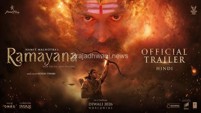 ದೇಶಗಳ ಗಡಿ ದಾಟಿ ಗಮನ ಸೆಳೆಯುತ್ತಿರುವ ರಾಮಾಯಣ ಸಿನಿಮಾದ ಟ್ರೇಲರ್