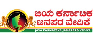 ಬಂಟ್ವಾಳ: ಲಾವಣ್ಯ ಹೆಣ್ಣು ಮಗಳ ಬರ್ಬರ ಹತ್ಯೆ ಪ್ರಕರಣ- ಜಯಕರ್ನಾಟಕ ಜನಪರ ವೇದಿಕೆ ದ.ಕ. ಜಿಲ್ಲಾ ವತಿಯಿಂದ ಖಂಡನೆ