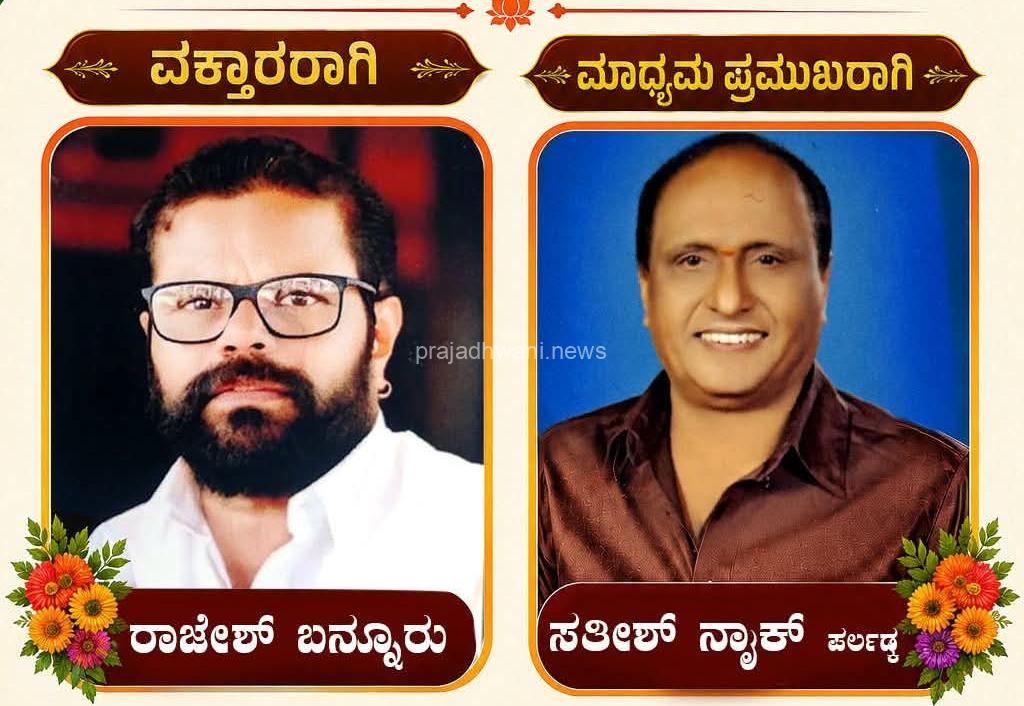 ಪುತ್ತೂರು ವಿಧಾನಸಭಾ ಕ್ಷೇತ್ರದ ಬಿಜೆಪಿ ವಕ್ತಾರರಾಗಿ ರಾಜೇಶ್ ಬನ್ನೂರು, ಮಾಧ್ಯಮ ಪ್ರಮುಖರಾಗಿ ಸತೀಶ್ ನಾಯಕ್