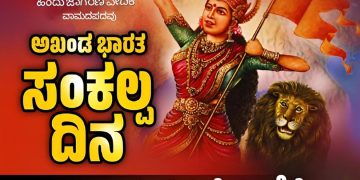 ವಾಮದಪದವಿನಲ್ಲಿ ಅಖಂಡ ಭಾರತ ಸಂಕಲ್ಪ ದಿನದ ಅಂಗವಾಗಿ ಪಂಜಿನ ಮೆರವಣಿಗೆ – ಮಹೇಶ್ ಕಡಗದಾಳು ಭಾಗವಹಿಸಿಲಿದ್ದಾರೆ