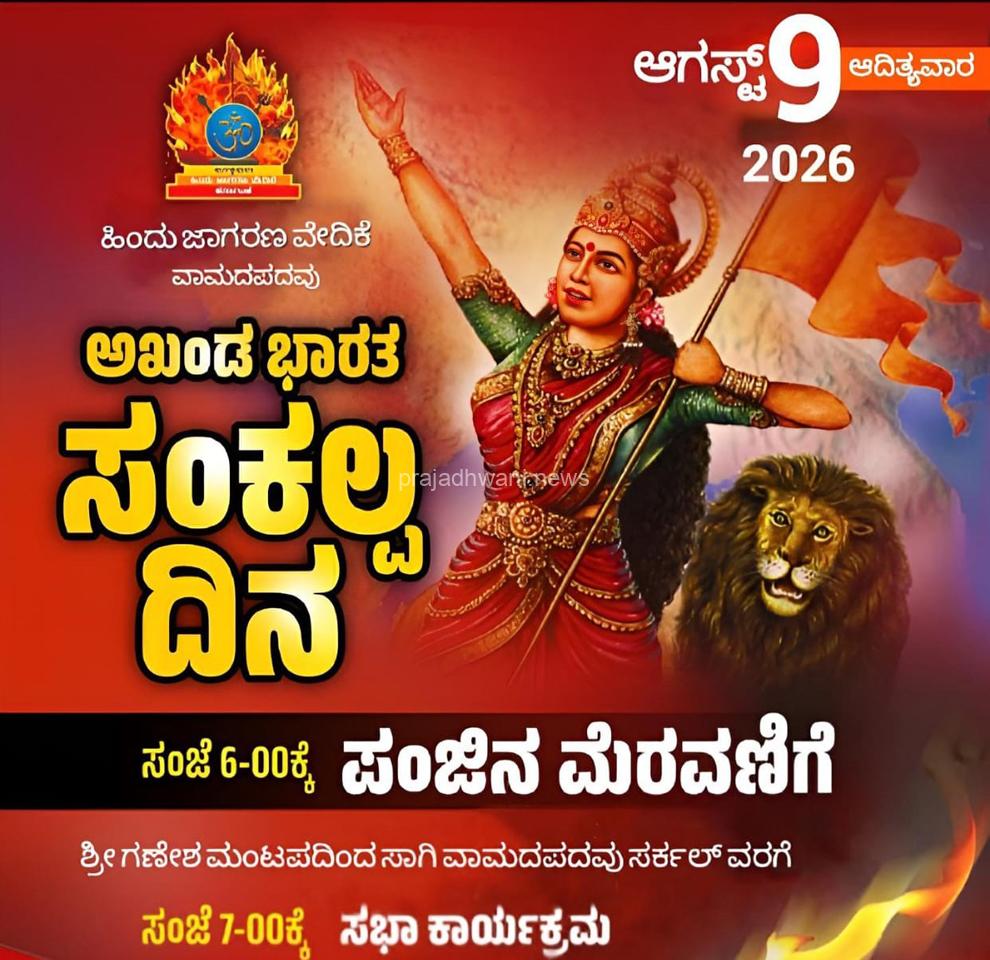 ವಾಮದಪದವಿನಲ್ಲಿ ಅಖಂಡ ಭಾರತ ಸಂಕಲ್ಪ ದಿನದ ಅಂಗವಾಗಿ ಪಂಜಿನ ಮೆರವಣಿಗೆ – ಮಹೇಶ್ ಕಡಗದಾಳು ಭಾಗವಹಿಸಿಲಿದ್ದಾರೆ