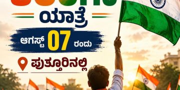 ಪುತ್ತೂರಿನಲ್ಲಿ ಆಗಸ್ಟ್ 7ರಂದು ಬೃಹತ್ ತಿರಂಗಾ ಯಾತ್ರೆ