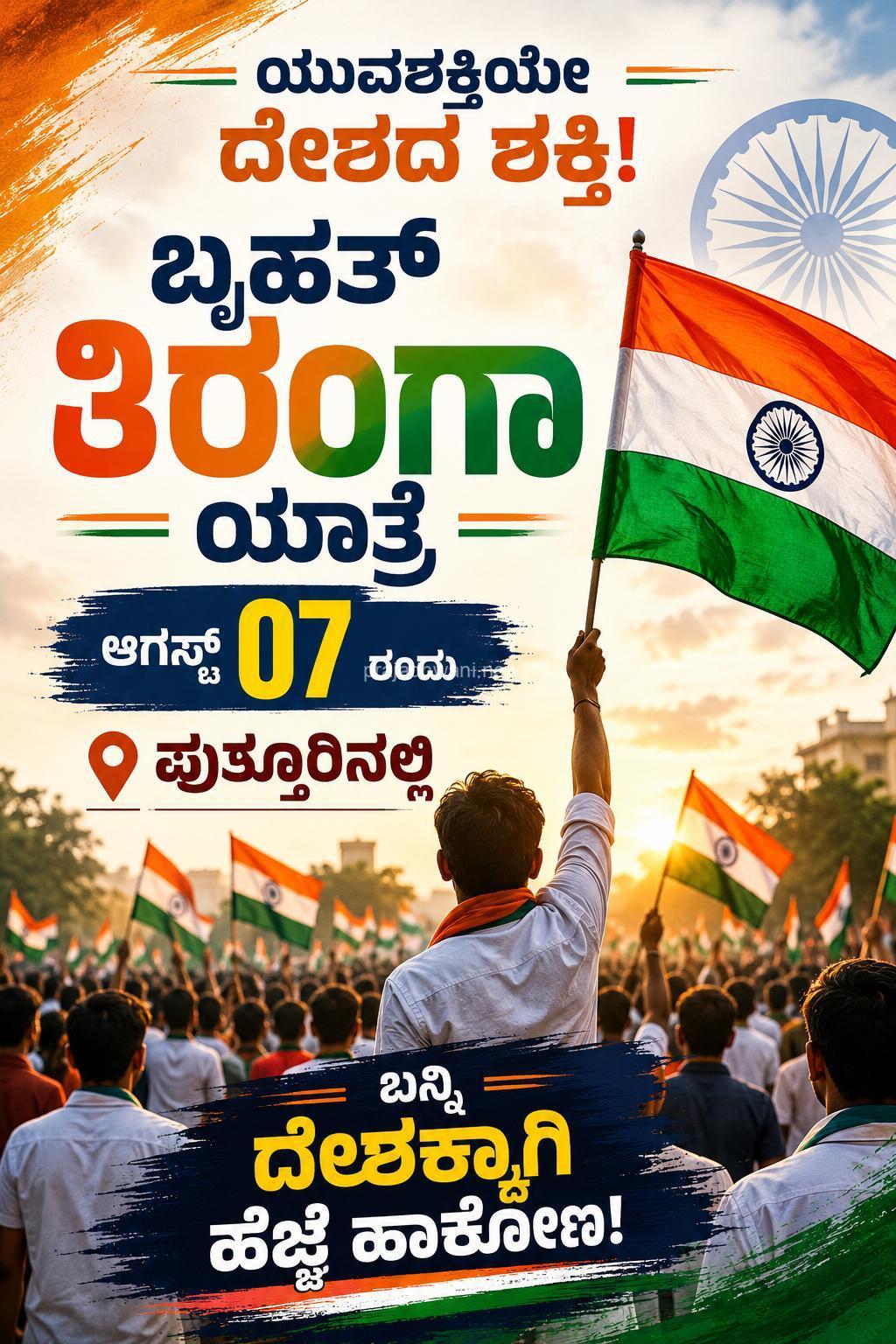 ಪುತ್ತೂರಿನಲ್ಲಿ ಆಗಸ್ಟ್ 7ರಂದು ಬೃಹತ್ ತಿರಂಗಾ ಯಾತ್ರೆ