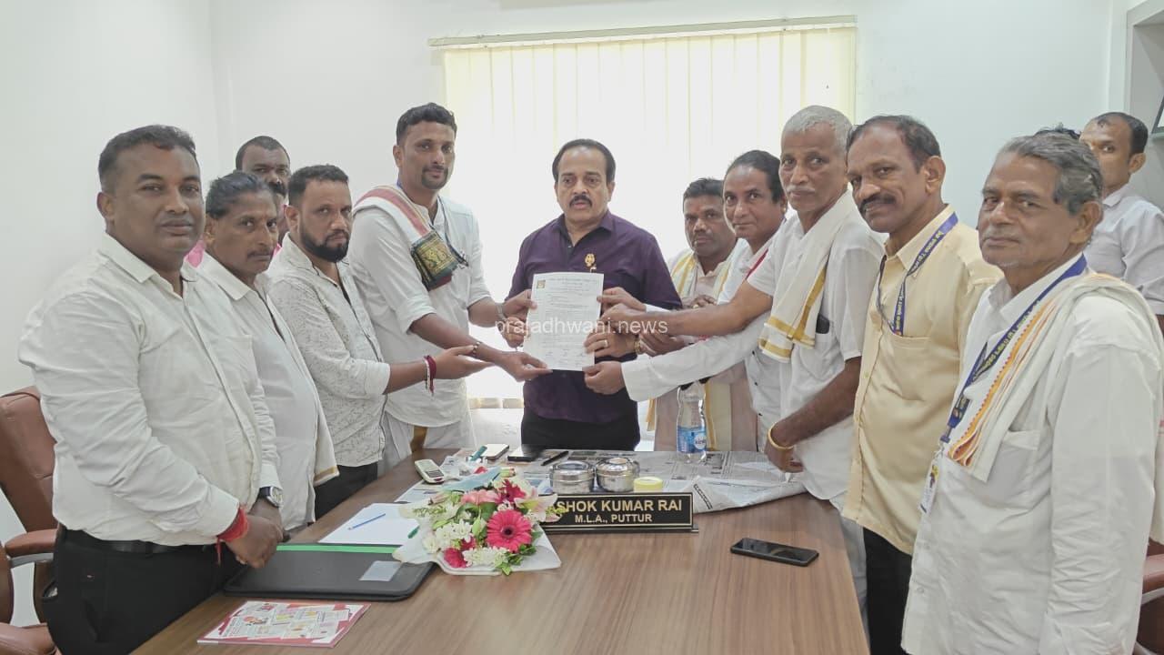 ಉಡುಪಿಯ ಶಾಸಕರಿಂದ ಸಾಧ್ಯವಿಲ್ಲ ಎಂದು ಪುತ್ತೂರು ಶಾಸಕರಲ್ಲಿಗೆ ಬಂದಿದ್ದೇವೆ – ಅಖಿಲಭಾರತ ದೈವಾರಾಧಕರ ಒಕ್ಕೂಟದಿಂದ ಶಾಸಕ ಅಶೋಕ್ ರೈ ಭೇಟಿ