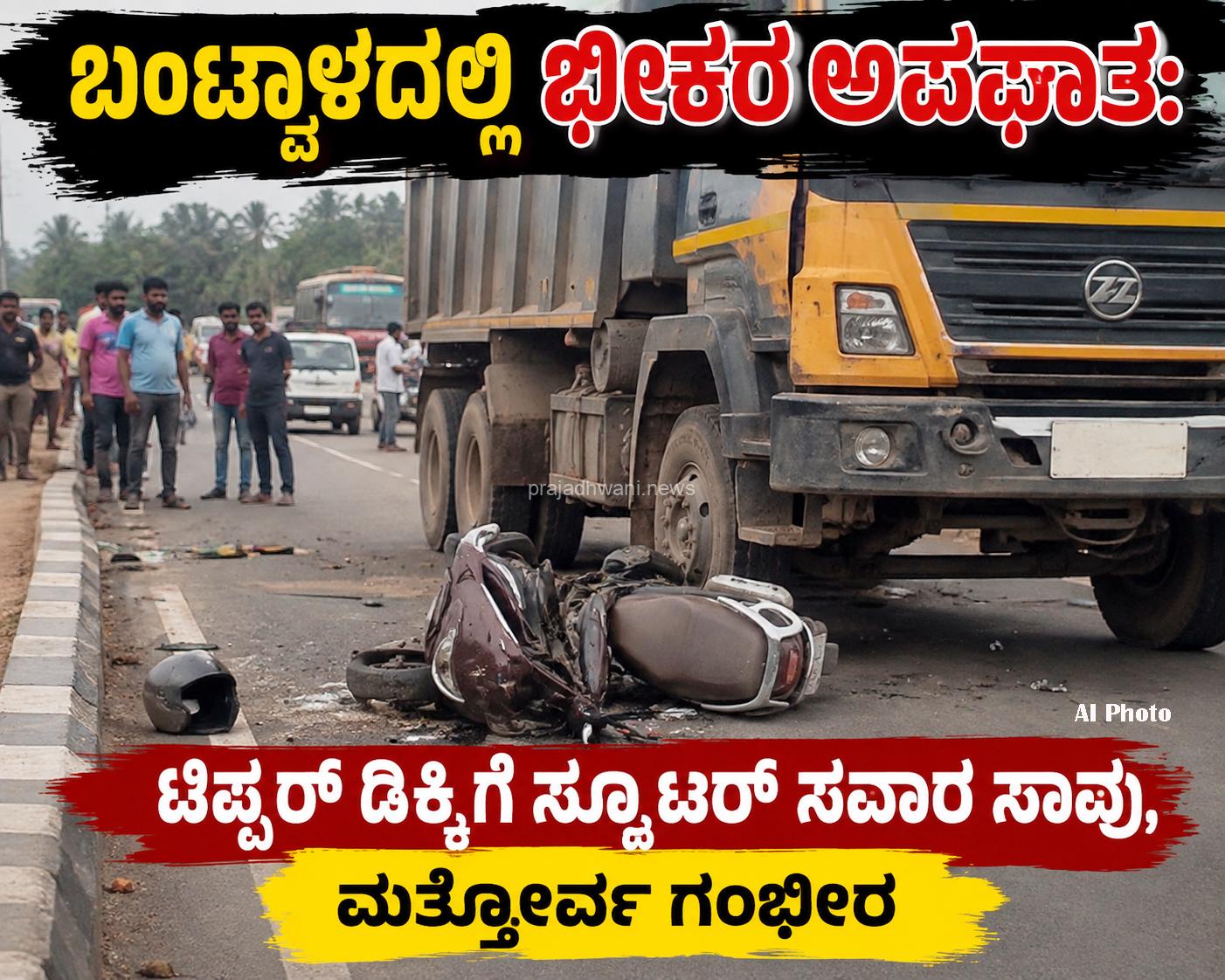 ಬಿಸಿರೋಡಿನ ಬ್ರಹ್ಮಶ್ರೀ ನಾರಾಯಣಗುರು ಸರ್ಕಲ್ ಬಳಿ ಭೀಕರ ರಸ್ತೆ ಅಪಘಾತ ಸ್ಕೂಟರ್ ಸವಾರ ಸಾವು, ಮತ್ತೋರ್ವ ಗಂಭೀರ