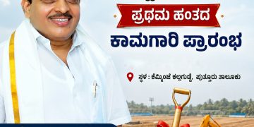 ಪುತ್ತೂರು: ಕೆಮ್ಮಿಂಜೆ ಕಲ್ಲಗುಡ್ಡೆಯಲ್ಲಿ ತಾಲೂಕು ಕ್ರೀಡಾಂಗಣ ಗುದ್ದಲಿ ಪೂಜೆ ಪ್ರಥಮ ಹಂತದ ಕಾಮಗಾರಿ ಪ್ರಾರಂಭ