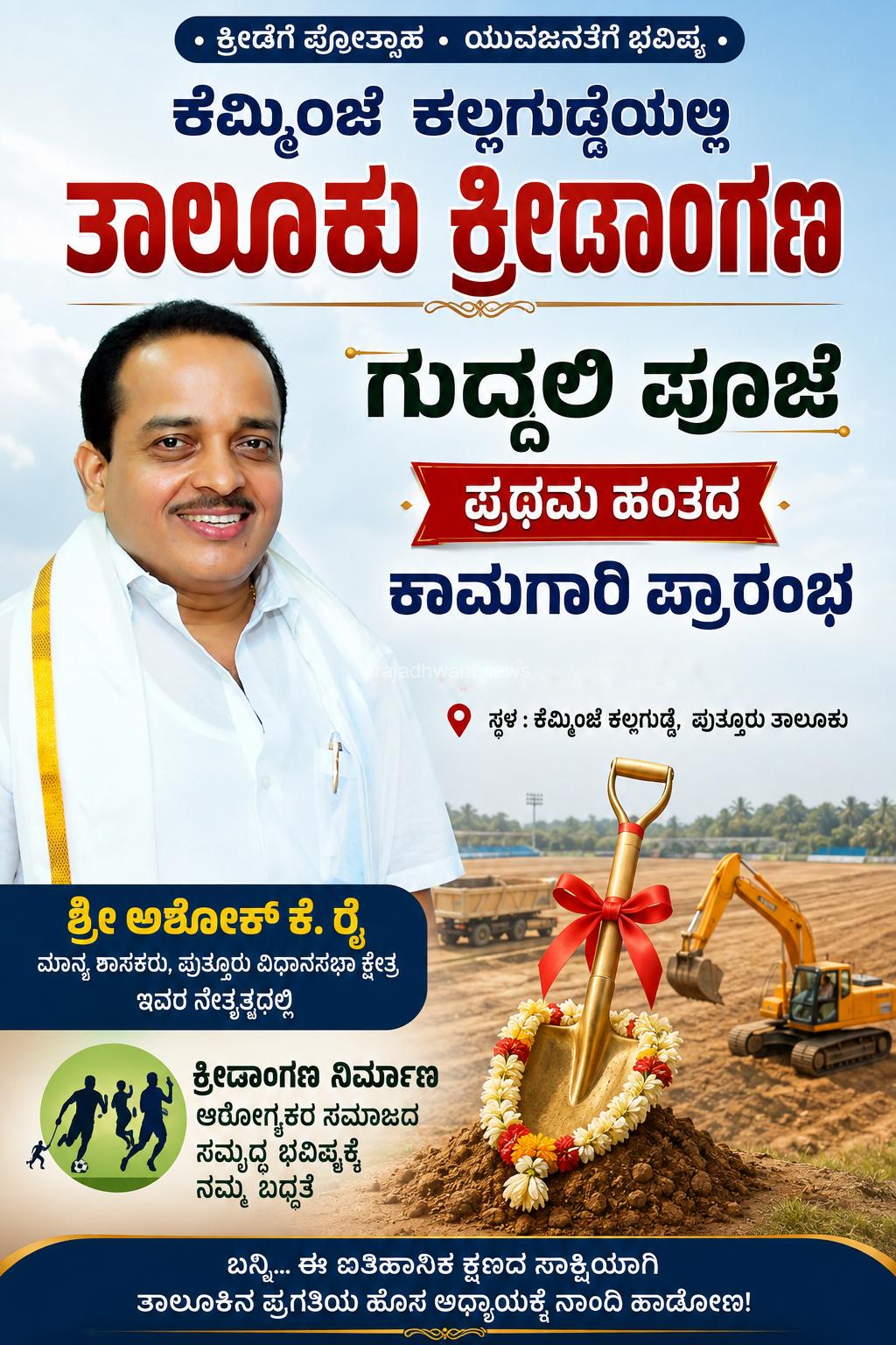 ಪುತ್ತೂರು: ಕೆಮ್ಮಿಂಜೆ ಕಲ್ಲಗುಡ್ಡೆಯಲ್ಲಿ ತಾಲೂಕು ಕ್ರೀಡಾಂಗಣ ಗುದ್ದಲಿ ಪೂಜೆ ಪ್ರಥಮ ಹಂತದ ಕಾಮಗಾರಿ ಪ್ರಾರಂಭ